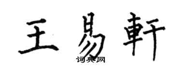 何伯昌王易軒楷書個性簽名怎么寫