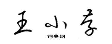 梁錦英王小存草書個性簽名怎么寫