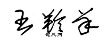 朱錫榮王羚羊草書個性簽名怎么寫