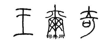 陳墨王爾奇篆書個性簽名怎么寫