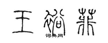 陳聲遠王裕菲篆書個性簽名怎么寫