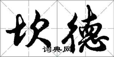 胡問遂坎德行書怎么寫