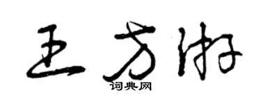 曾慶福王方游草書個性簽名怎么寫