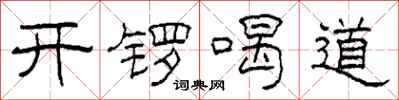 柯春海開鑼喝道隸書怎么寫