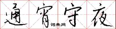 錢沛雲通宵守夜行書怎么寫
