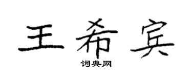 袁強王希賓楷書個性簽名怎么寫