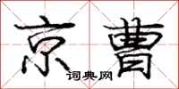 龐中華京曹行書怎么寫
