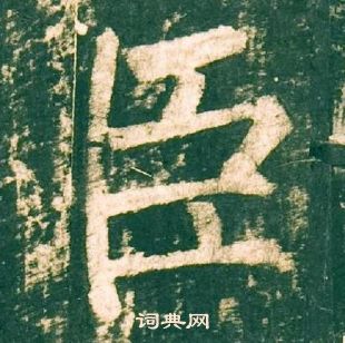 柳公權神策軍碑中臣的寫法