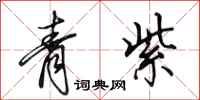 田英章青紫行書怎么寫