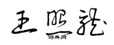 曾慶福王照龍草書個性簽名怎么寫