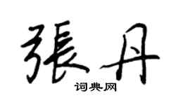 王正良張丹行書個性簽名怎么寫