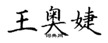 丁謙王奧婕楷書個性簽名怎么寫