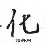 王旻寫的硬筆行書化