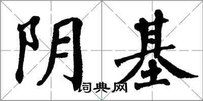 翁闓運陰基楷書怎么寫