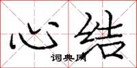 龐中華心結楷書怎么寫