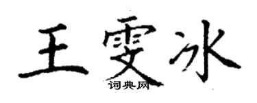 丁謙王雯冰楷書個性簽名怎么寫