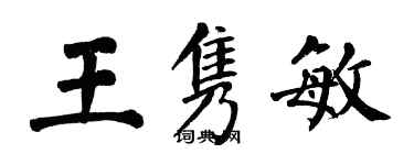 翁闓運王雋敏楷書個性簽名怎么寫