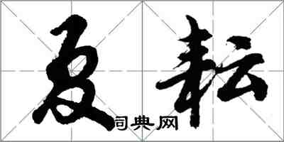 胡問遂夏耘行書怎么寫