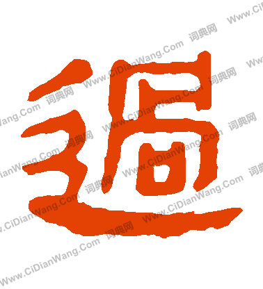 馬王堆帛書寫的過