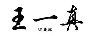 胡問遂王一真行書個性簽名怎么寫