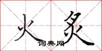 田英章火炙楷書怎么寫