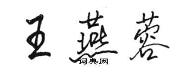 駱恆光王燕蓉行書個性簽名怎么寫