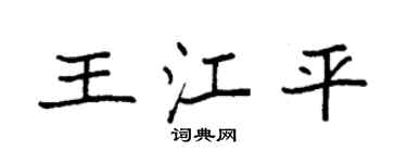 袁強王江平楷書個性簽名怎么寫