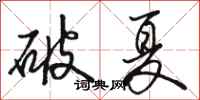 駱恆光破夏行書怎么寫