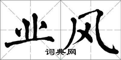 翁闓運業風楷書怎么寫