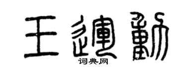 曾慶福王運動篆書個性簽名怎么寫