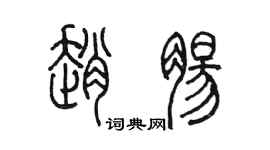 陳墨趙腸篆書個性簽名怎么寫