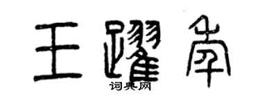 曾慶福王躍年篆書個性簽名怎么寫