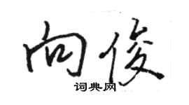 駱恆光向俊行書個性簽名怎么寫