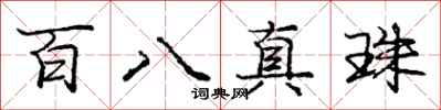 龐中華百八真珠行書怎么寫
