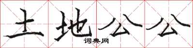 駱恆光土地公公楷書怎么寫