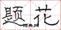 駱恆光題花隸書怎么寫