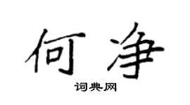 袁強何淨楷書個性簽名怎么寫