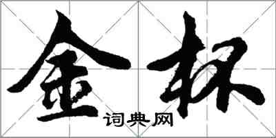 胡問遂金杯行書怎么寫