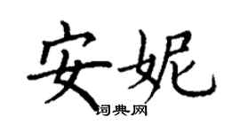 丁謙安妮楷書個性簽名怎么寫
