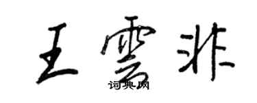 王正良王雲非行書個性簽名怎么寫