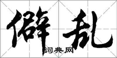 胡問遂僻亂行書怎么寫