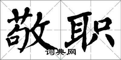 翁闓運敬職楷書怎么寫