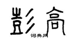 曾慶福彭高篆書個性簽名怎么寫
