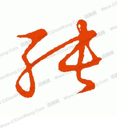 草書韻會寫的純