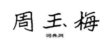 袁強周玉梅楷書個性簽名怎么寫