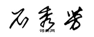 朱錫榮石秀芳草書個性簽名怎么寫