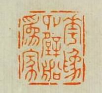 “花為四壁船為家”篆刻印章