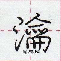 龐中華寫的硬筆行書瀹