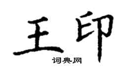 丁謙王印楷書個性簽名怎么寫