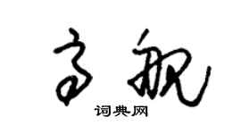 朱錫榮高艦草書個性簽名怎么寫